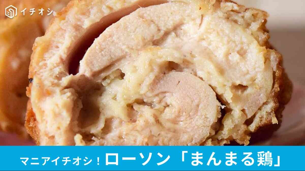 【ローソン】食べ応え充分！新作「まんまる鶏」でガブじゅわチキンを食べてみた