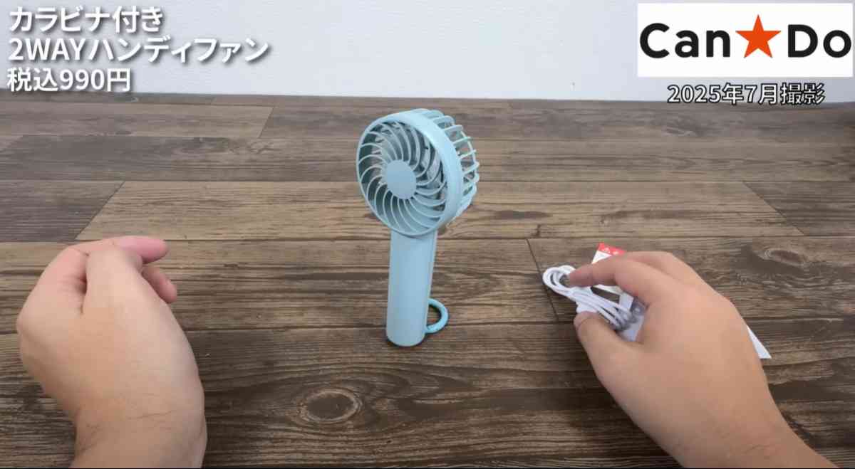 キャンドゥの「カラビナ付2WAYハンディファン」