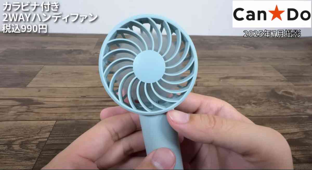 キャンドゥの「カラビナ付2WAYハンディファン」