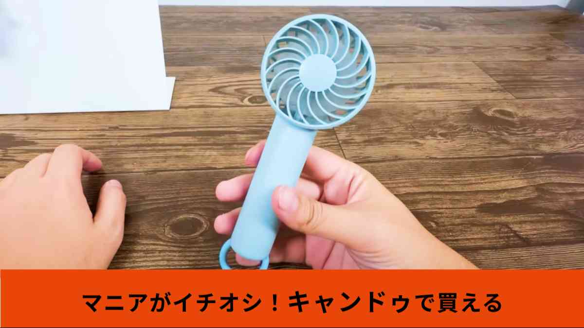 キャンドゥの「カラビナ付2WAYハンディファン」