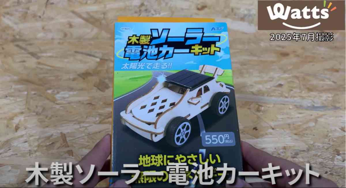 ワッツの「木製ソーラー電池カーキット」