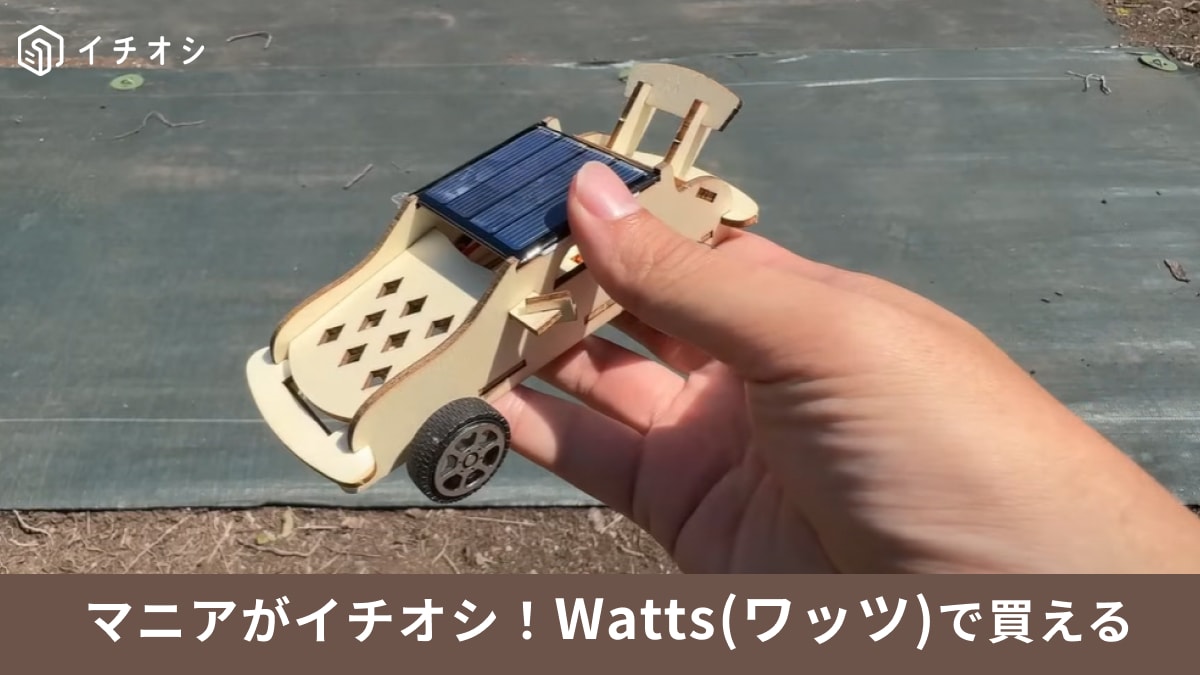 【ワッツ】の「ソーラーカーキット」は550円の知育おもちゃ！電子工作の楽しさや太陽エネルギーについて学ぼう