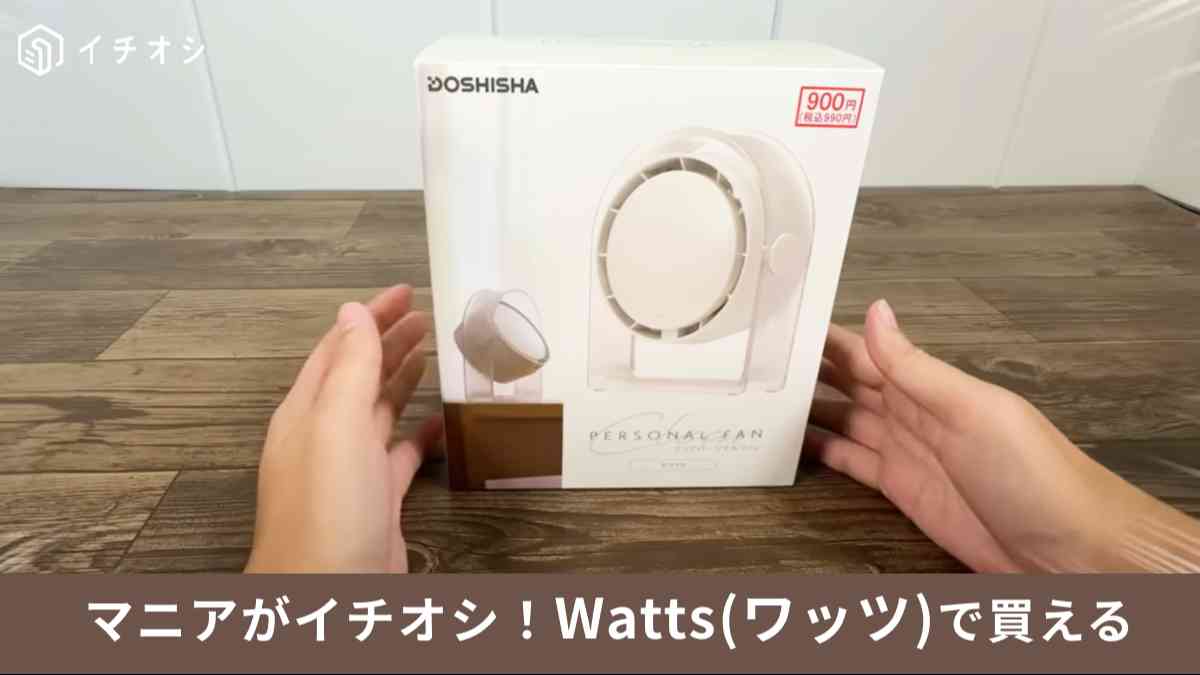 ドウシシャの「クリアパーソナルファン」