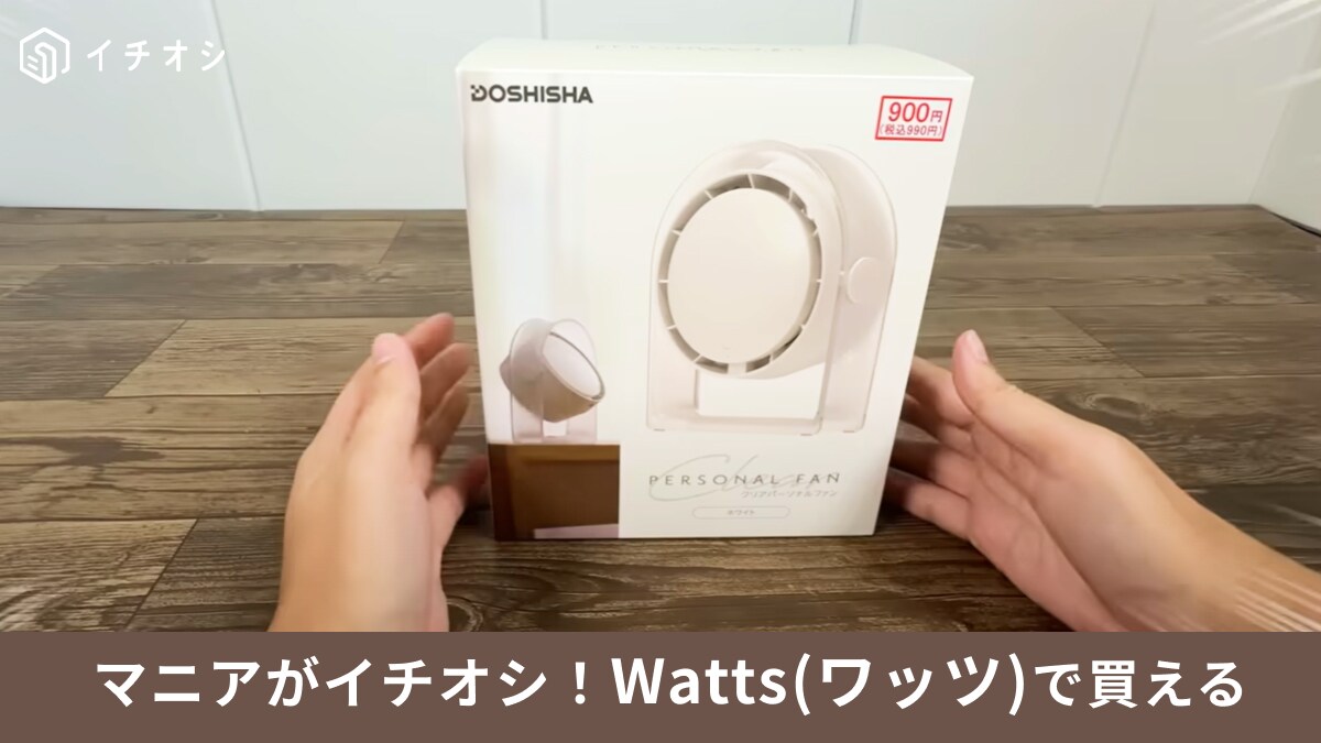 【ワッツ】メーカー物の扇風機が990円！「クリアパーソナルファン」がコスパ最高！脱衣所やキャンプにも◎