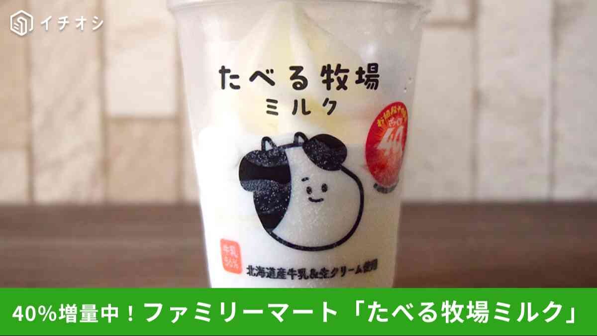 【ファミリーマート】40％増量「たべる牧場ミルク」実食！重量はどのくらい？