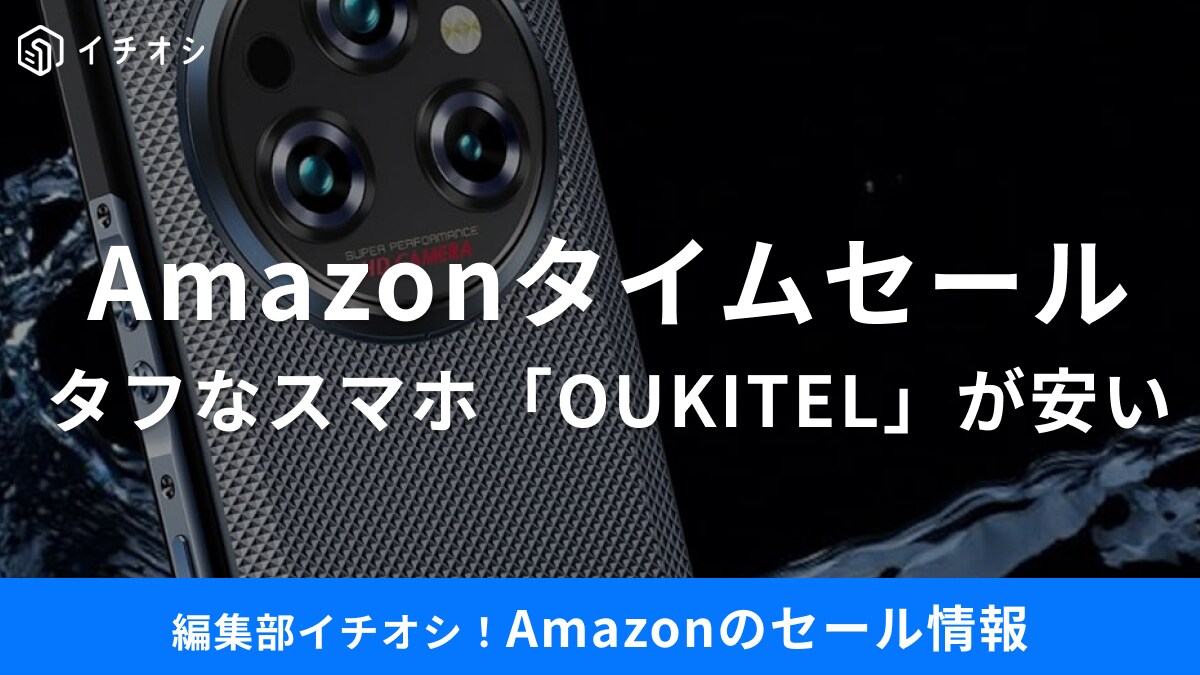 アウトドア界隈でキテル！Oukitelスマホ「WP35 Pro」が今日だけ大特価【8月15日 Amazonタイムセール】