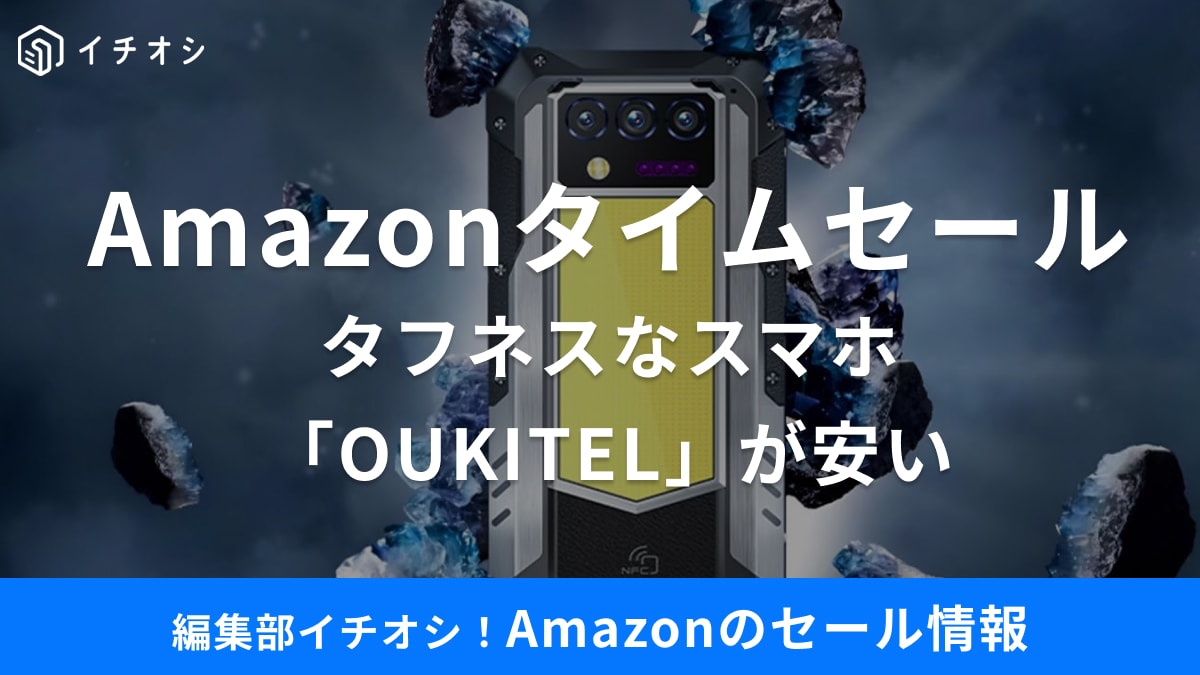 超キテル⁉ Oukitelの超ド級スマホ「WP100 TITAN」が11%オフ【8/15 Amazonタイムセール】