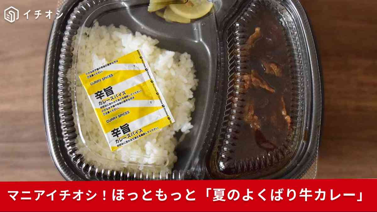 ほっともっと「夏のよくばり牛カレー」は食欲がそそられる夏限定メニュー