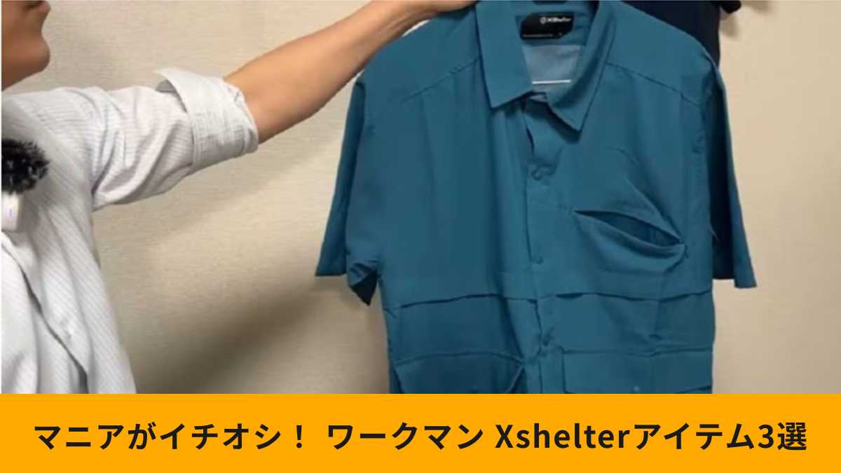 ワークマン「エックスシェルター」おすすめアイテム3選!