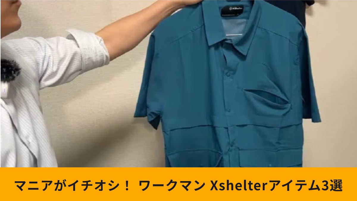 大人気【ワークマン】「エックスシェルター」全身コーデ！暑熱で固めるおすすめアイテム3選を紹介！