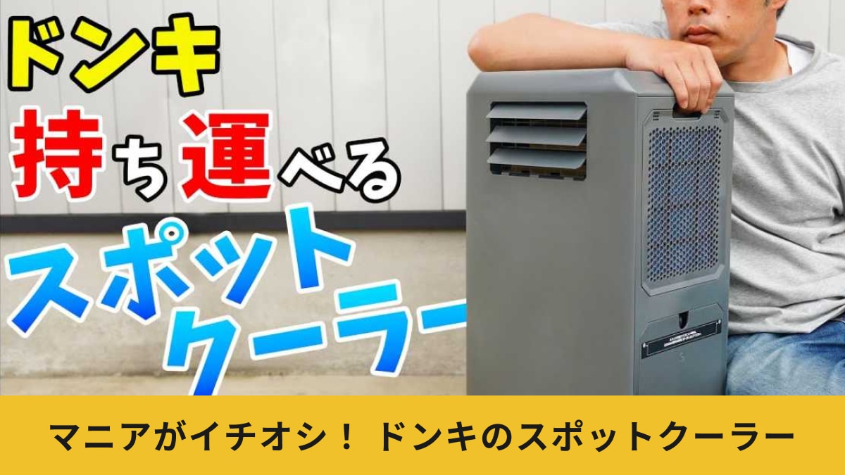 持ち運べるクーラー「ぶっちゃけどうなの？」【ドン・キホーテ】「どこでも速効スポットクーラー」の性能を解説