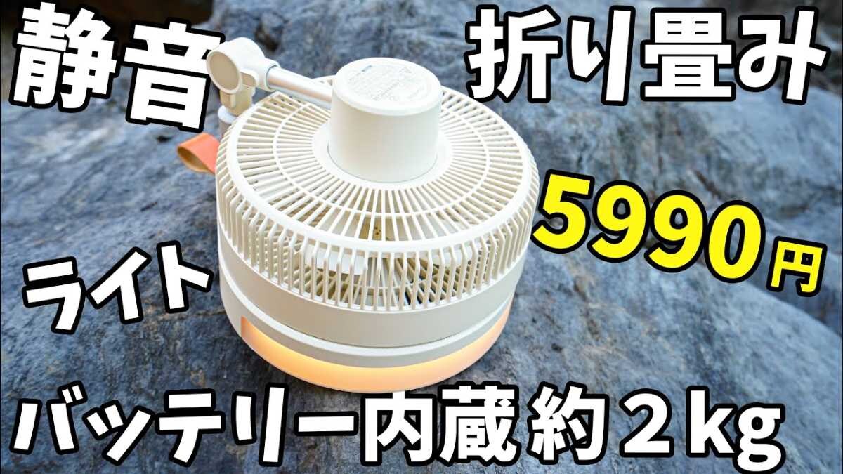 これは買い！Amazonで買える「DCモーター扇風機」は静音で折りたたみ可能！持ち運びに便利◎
