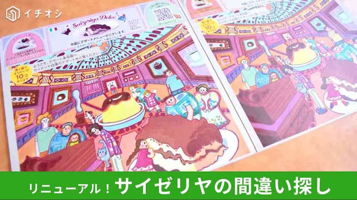 【サイゼリヤ】の間違い探し、リニューアル後は難しくない？難易度や答えは？実際にやってみた！
