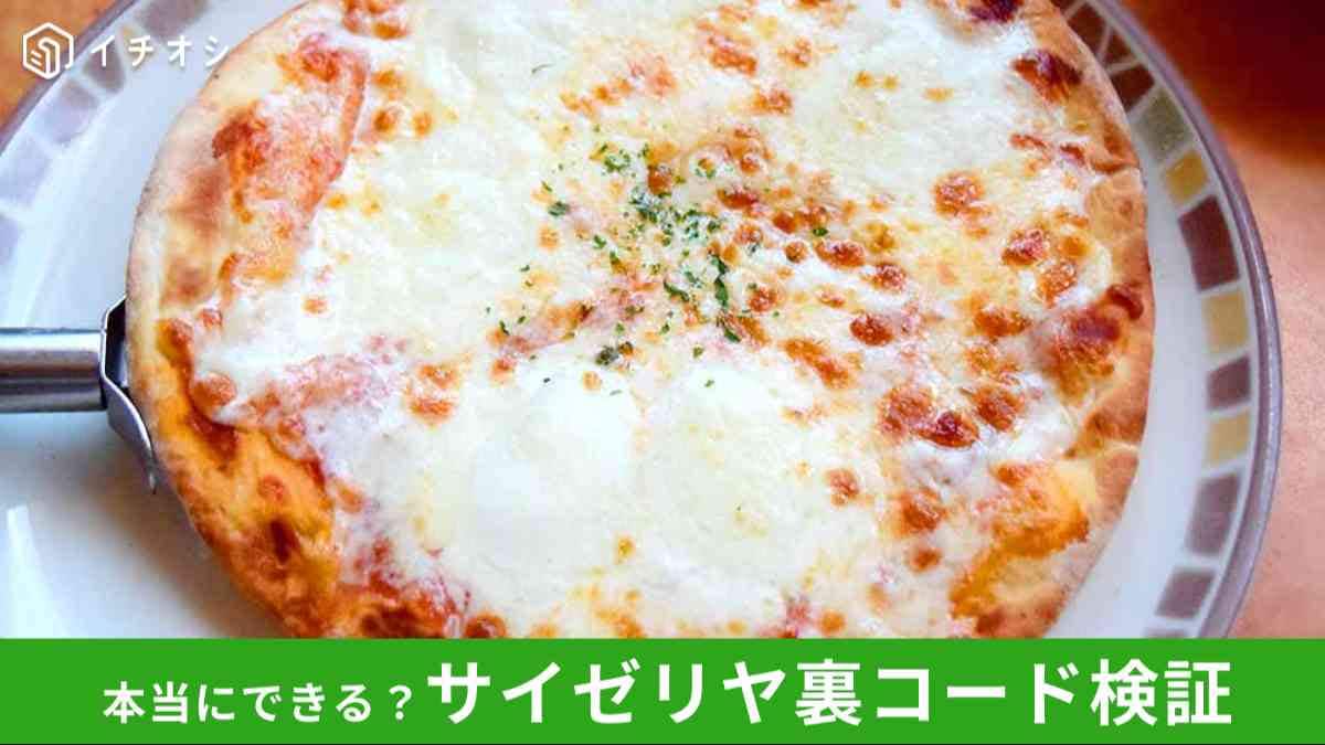 【サイゼリヤ】ピザに「裏コード」が存在する!?裏メニュー注文ができるか実際に試してみたら…
