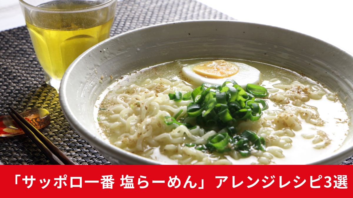 サッポロ一番塩ラーメンを器に盛りつけている