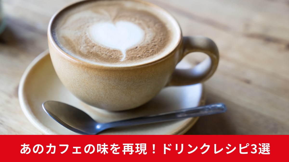 マグカップに入ったカフェオレ
