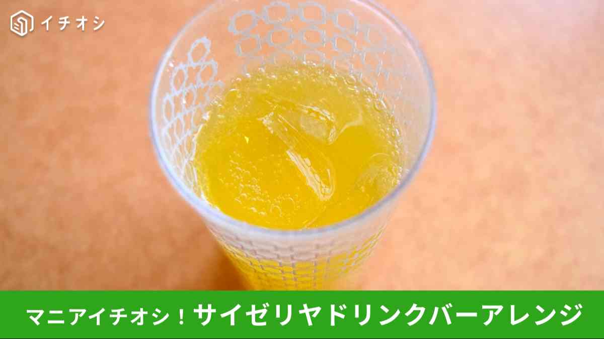 サイゼリヤのドリンクバーはドリンクを混ぜても楽しめる