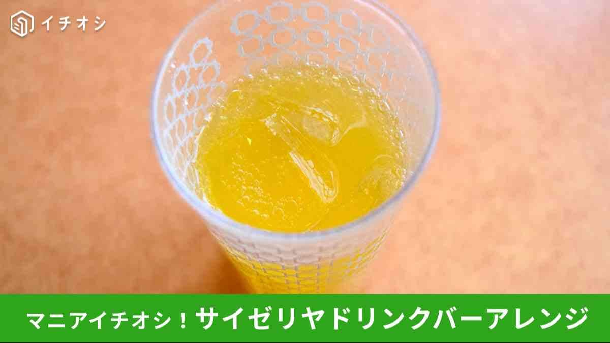 【サイゼリヤ】ドリンクバー裏ワザアレンジ！「混ぜるとおいしい」おすすめの飲み方まとめ！