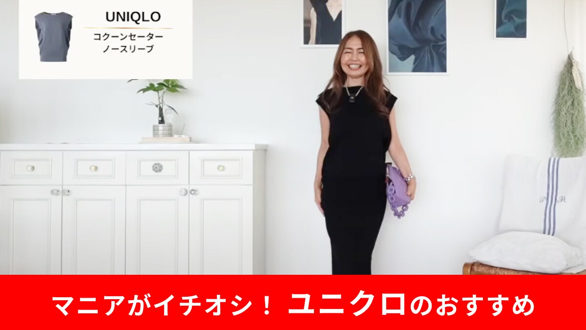 【50代女性】ユニクロ「コクーンセーター」で作る秋の先取りコーデ！今から秋まで重宝する美品◎