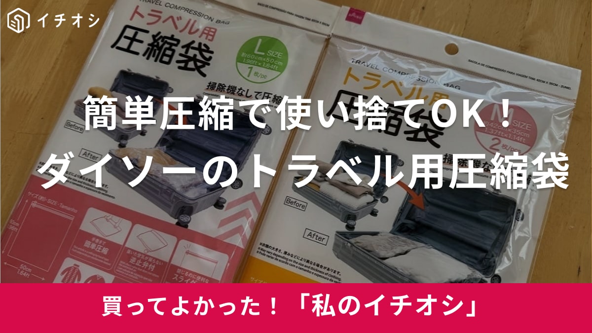 「旅行の荷物が多くなりがちな方に！」（20代女性）ダイソーの「トラベル用圧縮袋」がおすすめ