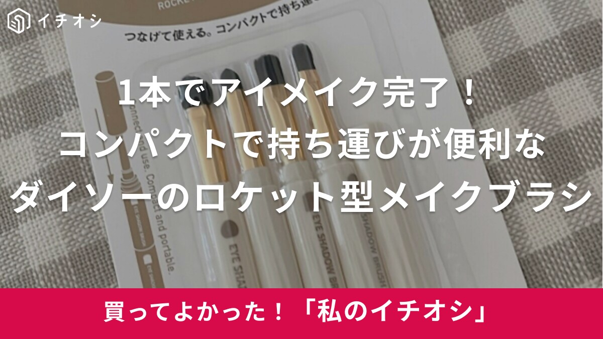 「かさばるメイクブラシがラクに持ち運べる！」（20代女性）ダイソーの「ロケット型メイクブラシ」がおすすめ