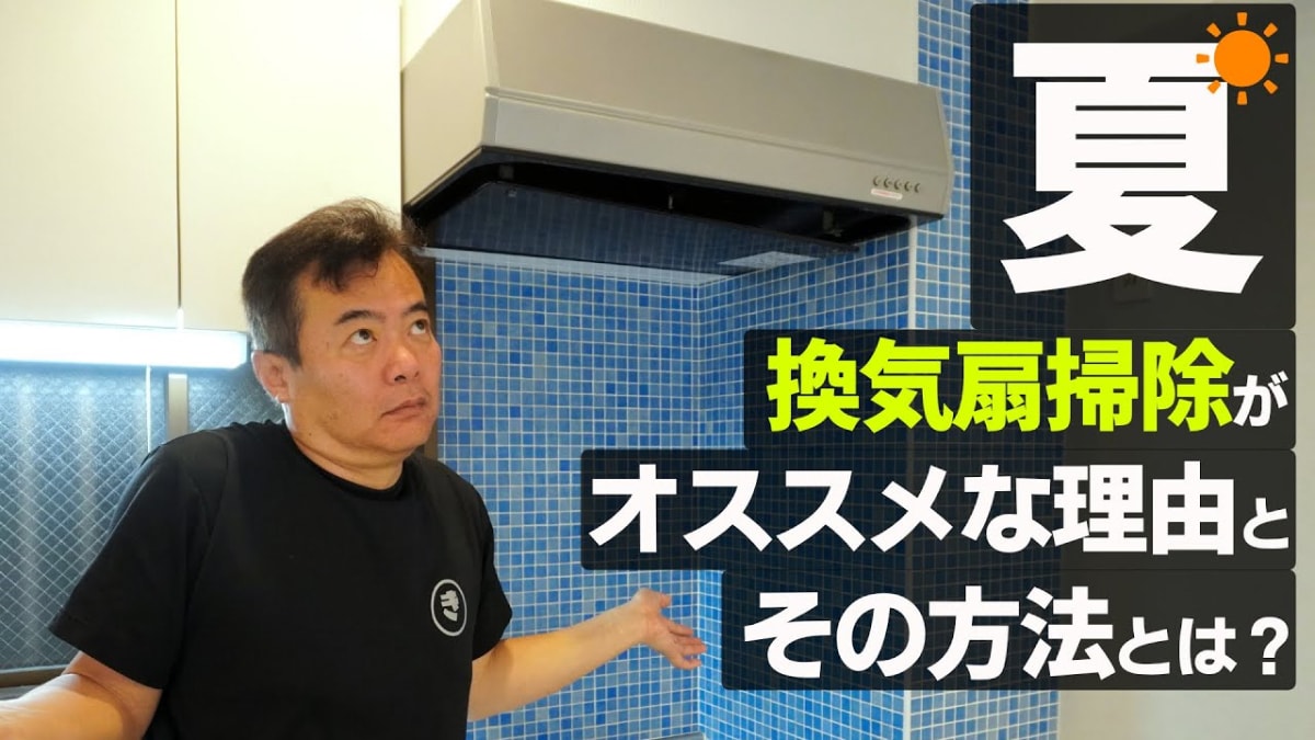 「夏にやる方がタイパいいじゃん！」キッチンの【換気扇掃除】は夏がベストタイミング！その理由は？【掃除のプロが解説】