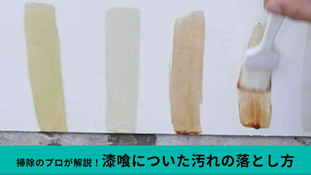 漆喰の掃除方法