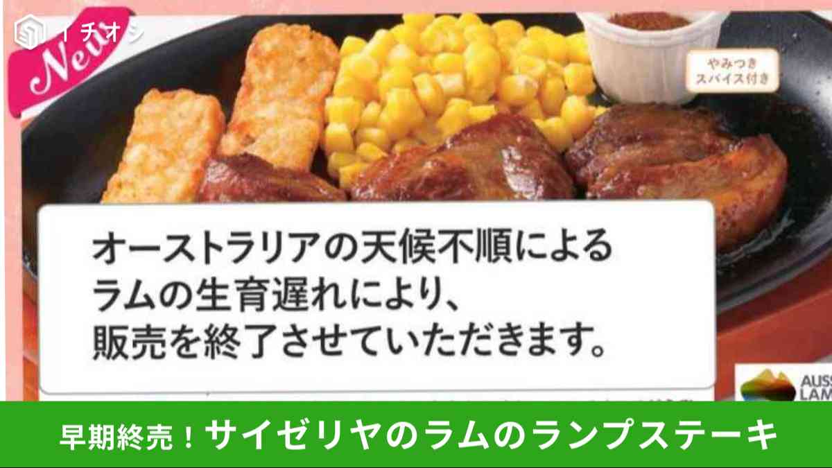 サイゼリヤ「ラム（仔羊）ランプステーキ」がわずか2か月で販売終了