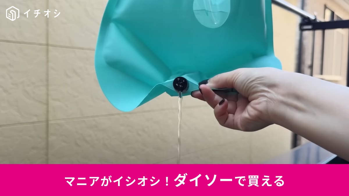 一家に1つの必需品！【ダイソー】脱水できる500円「ウォッシュバッグ」がプールやキャンプで大活躍！