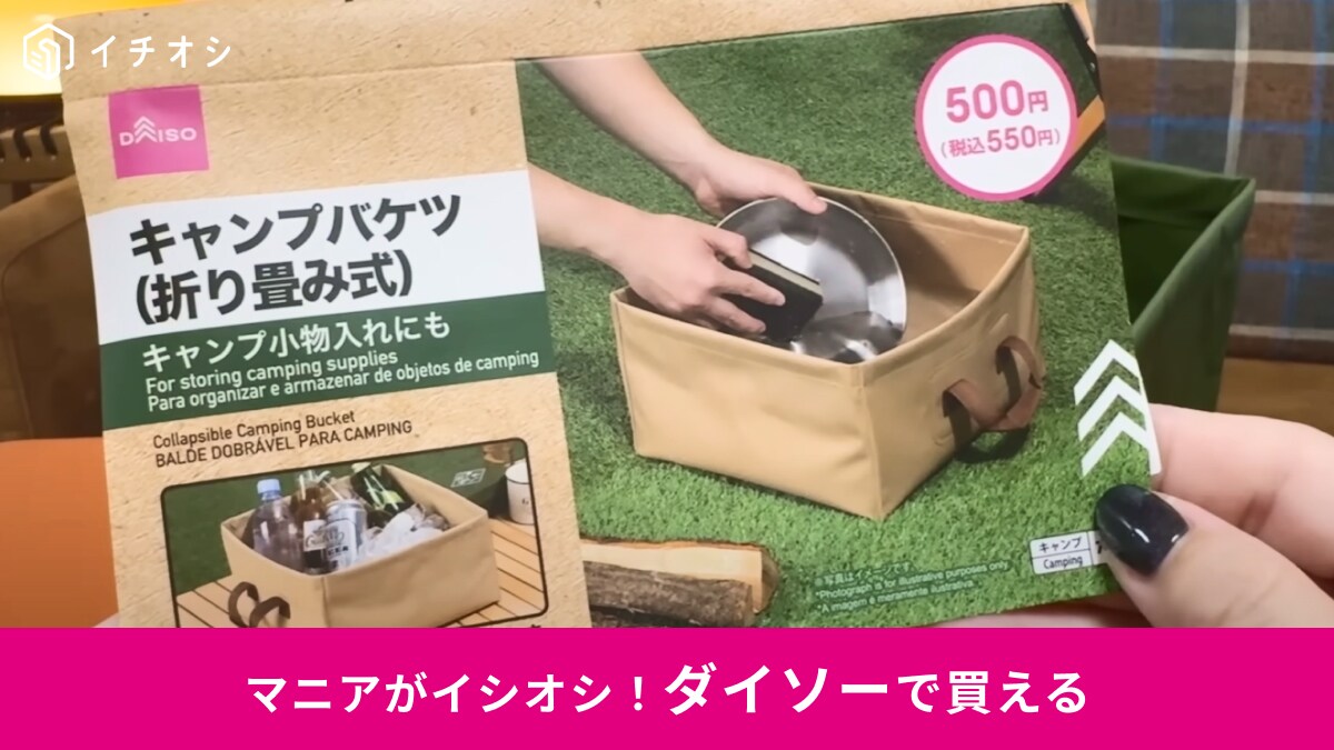 【ダイソー】大ヒットの「キャンプバケツ」は折り畳み式でアウトドア以外でも大活躍！550円なら買わなきゃ損