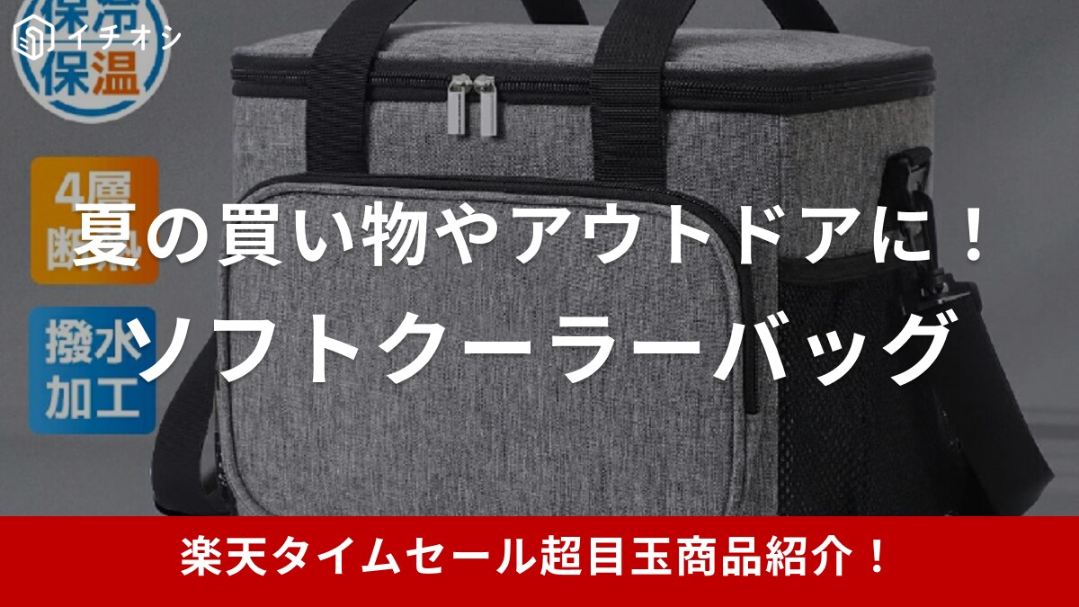 【楽天市場24時間限定タイムセール】27L大容量のソフトクーラーバッグが超目玉アイテムに登場【8月19日】
