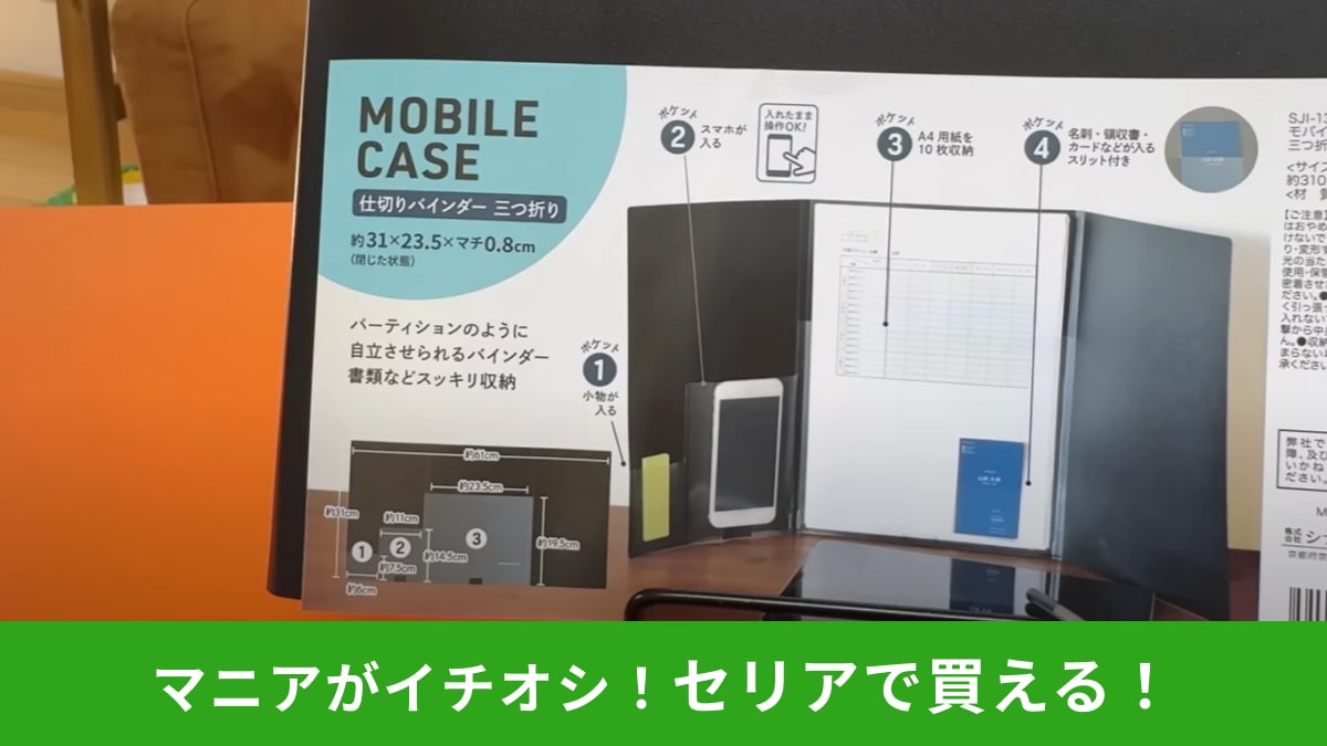 【セリア】スマホが使えるの画期的すぎ！110円の「仕切りバインダー三つ折り」で書類整理や勉強もはかどる～！