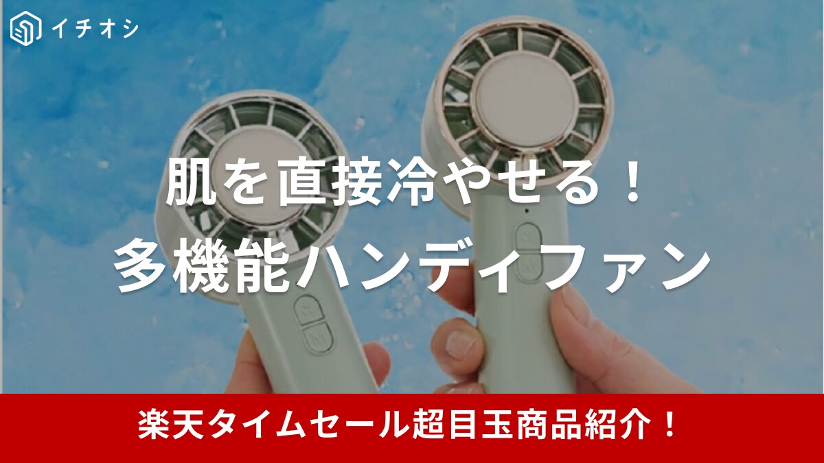 【楽天市場24時間限定タイムセール】直接肌を冷やせる多機能ハンディファンが超目玉アイテムに登場【8月19日】