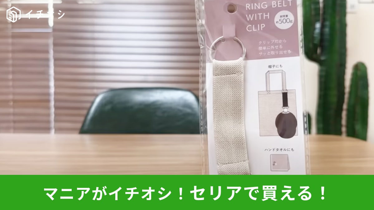 【セリア便利グッズ】110円の「クリップベルトリング付き」が手放せない～！付けるだけでお出かけが快適に!?