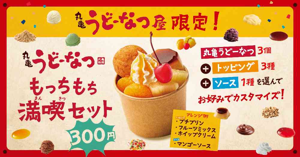 「丸亀うどーなつ もっちもち満喫セット」