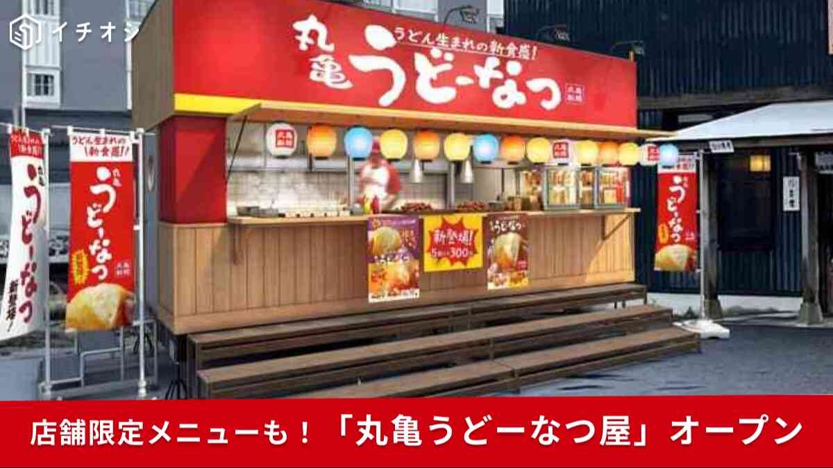 【丸亀製麺】日本で1店舗！自分だけのアレンジが楽しめる「丸亀うどーなつ屋」誕生！店舗限定メニューにも注目