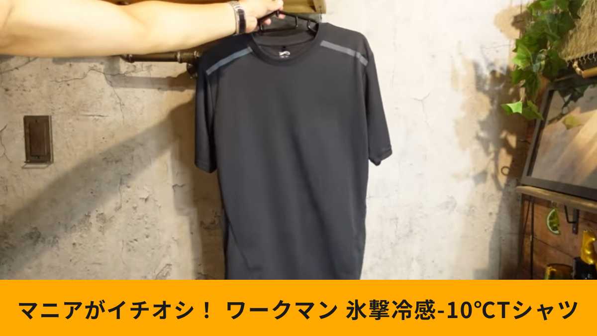 ワークマンの「氷撃冷感(R)-10℃半袖Tシャツ」の魅力をマニアが解説