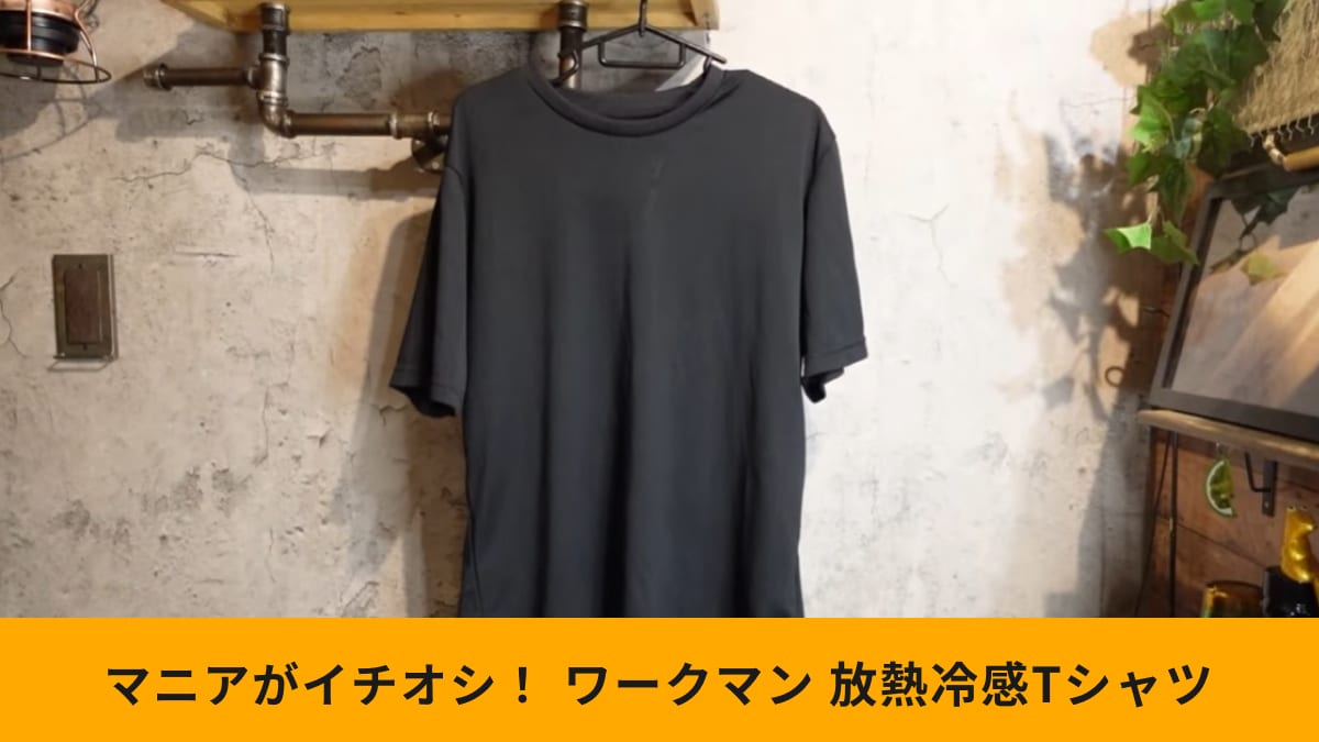 【ワークマン】499円「放熱冷感(R)半袖Tシャツ」はワンコインで買えて超優秀！軽量で着心地も最高～