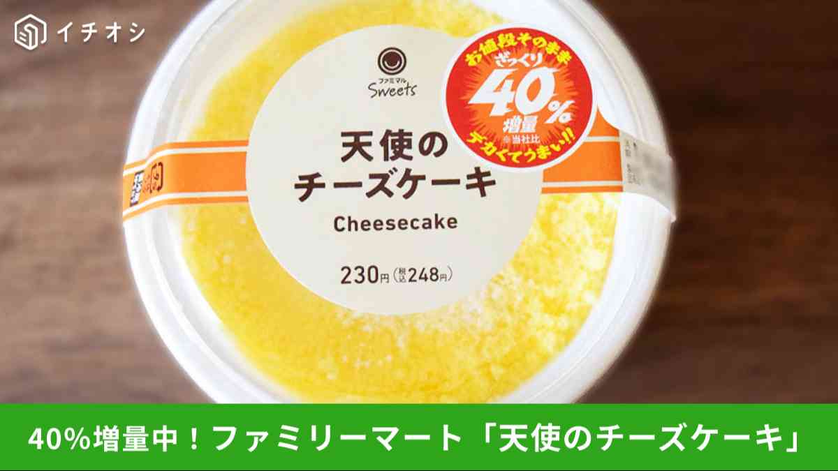 ファミリーマート「天使のチーズケーキ」40%増量版を実食