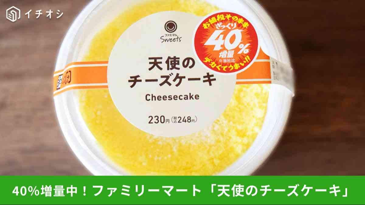 【ファミリーマート】40％増量「天使のチーズケーキ」実食！重量やカロリーは？