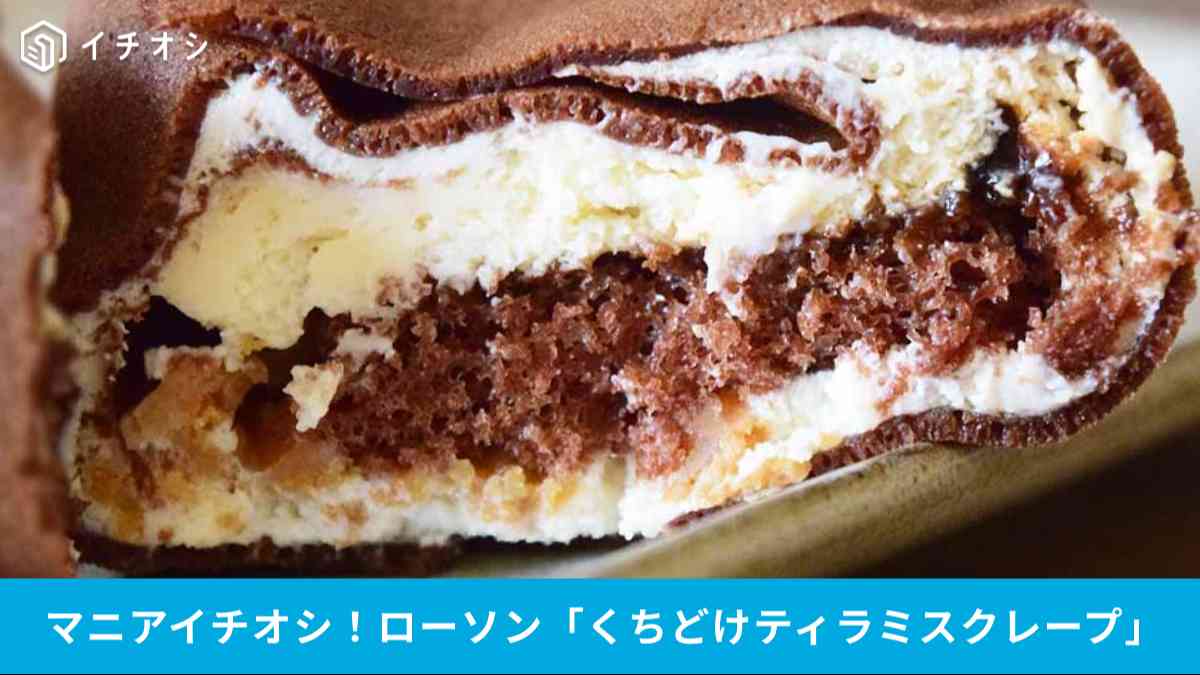ローソン「くちどけティラミスクレープ」はコーヒーのほろ苦さも出ているティラミス風クレープ