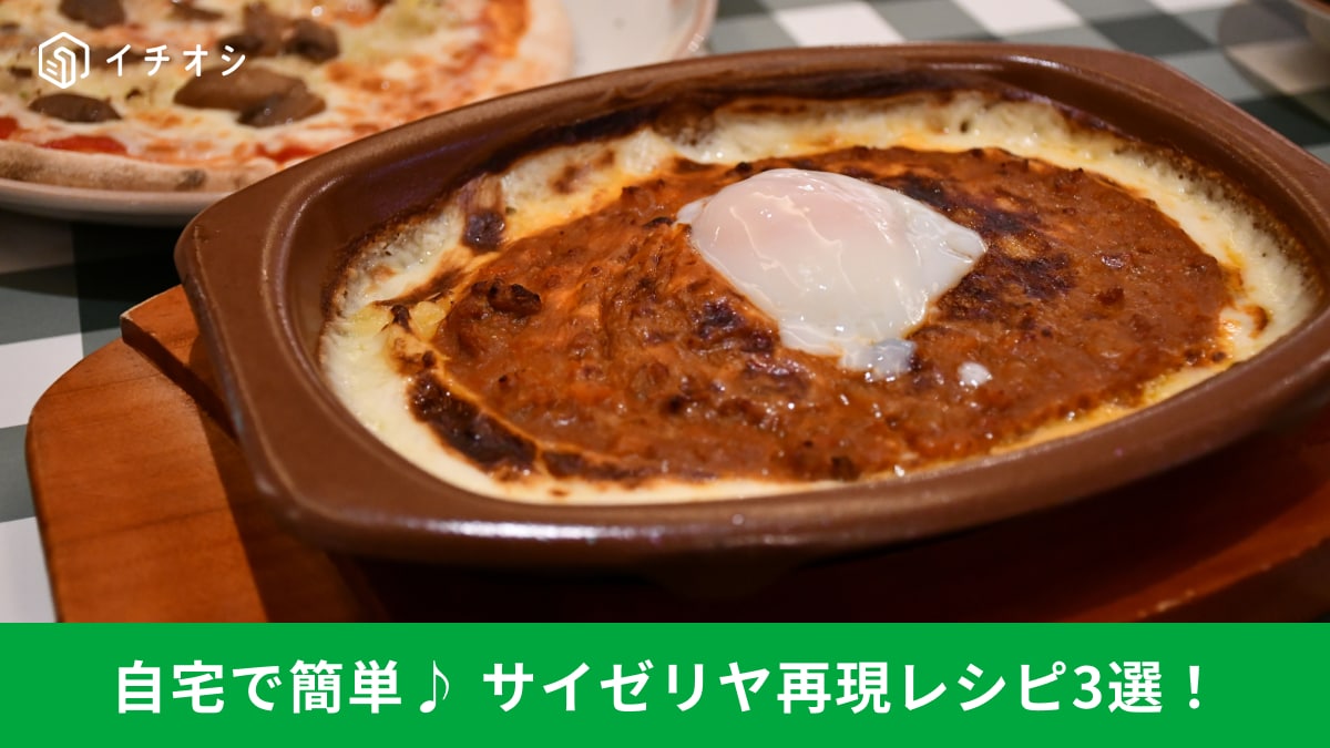 自宅でサイゼリヤ気分！食卓がグレードアップする料理家が考案した絶品「再現レシピ」3選