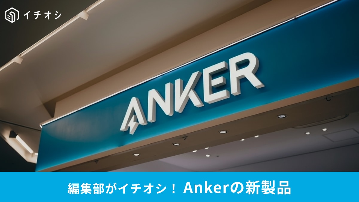 充電器新製品「Anker Nano Charger」が8/26新発売！巻取り式ケーブル内蔵で旅行や出張に便利