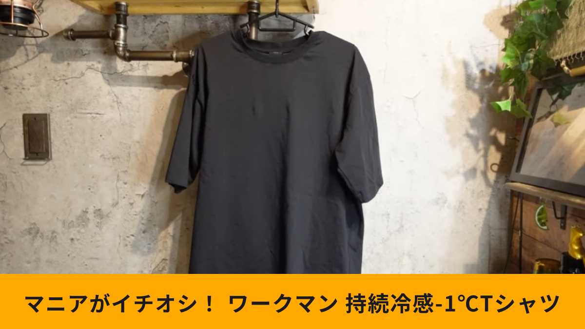 ワークマンの「持続冷感-1℃コットン オーバーサイズ5分袖Tシャツ」は普段使いに便利!