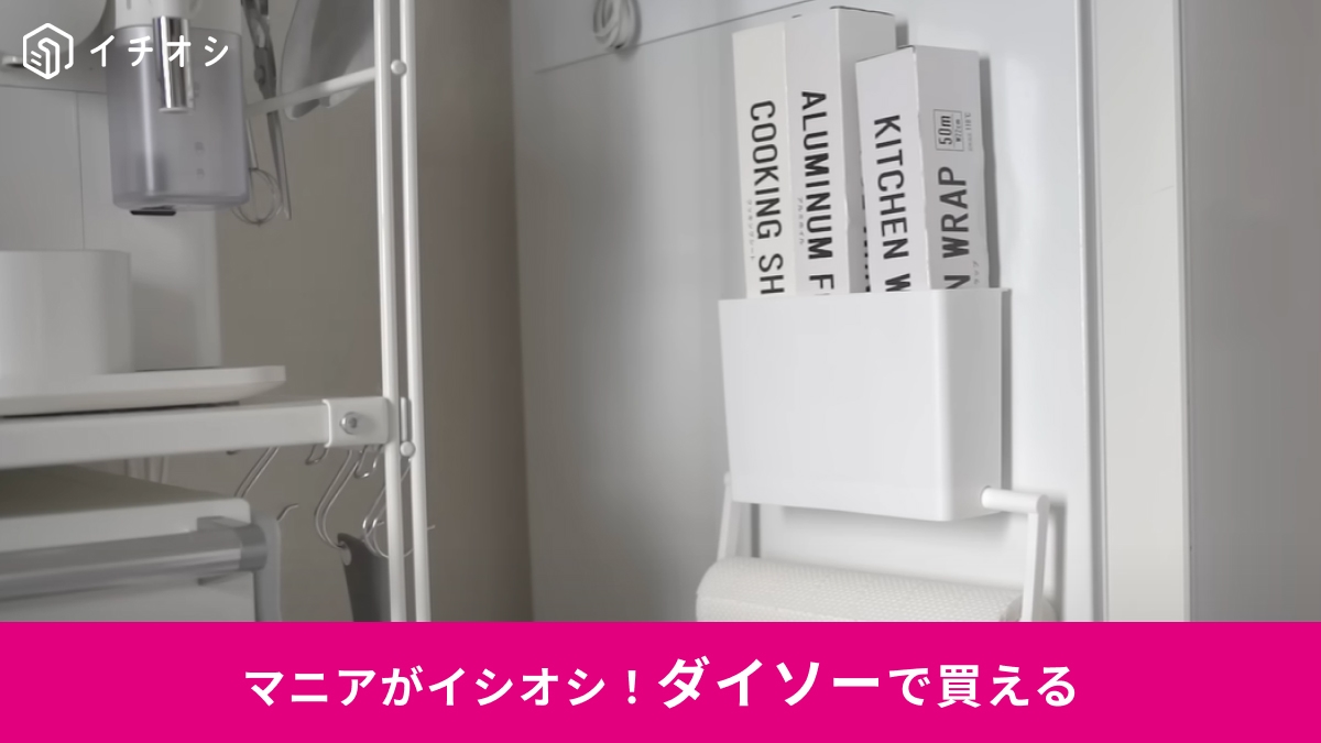 【ダイソーキッチン】「価格は山崎実業の1/5」towerのそっくりさん「noma」で憧れの収納を実現！