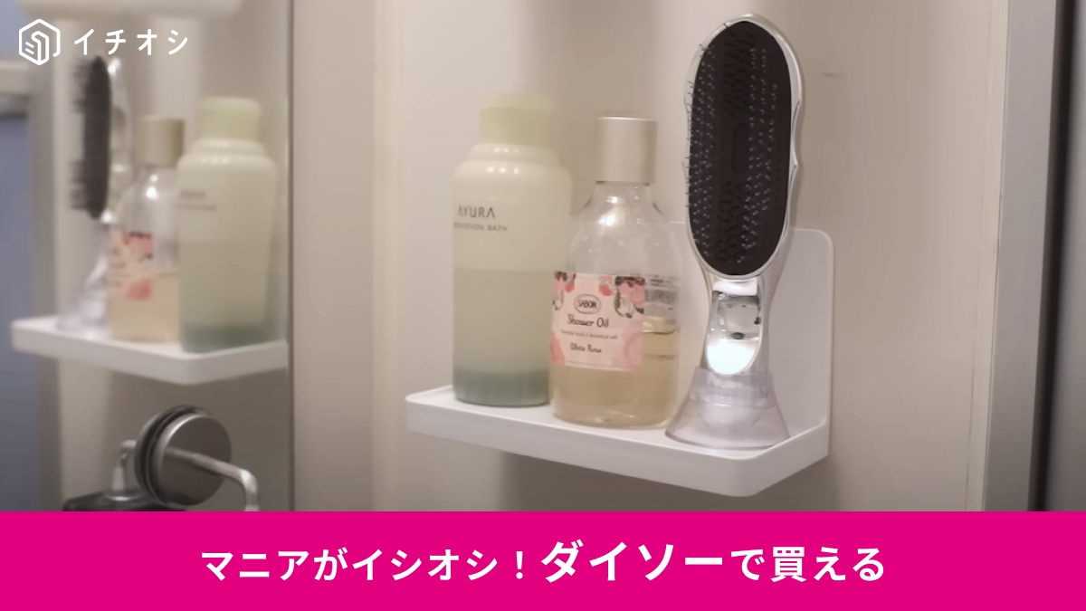 【ダイソー】なら550円！山崎実業にそっくりな「バスルームラック」を発見！マグネットで浮かせて収納も◎