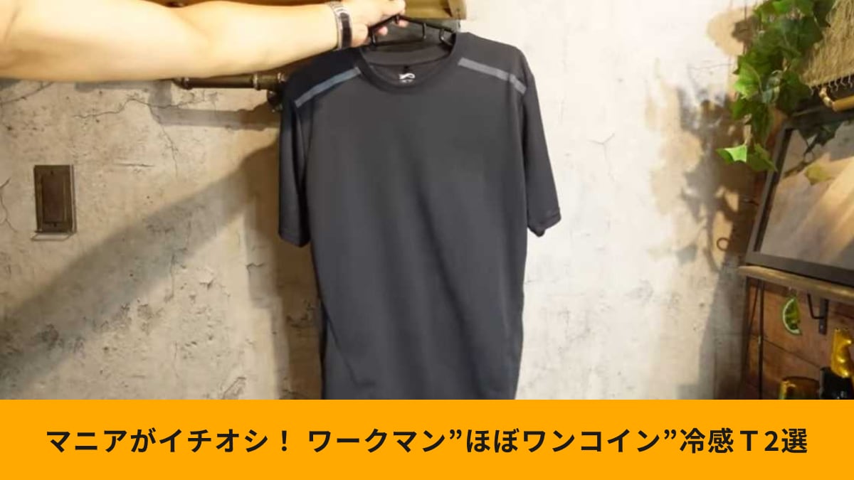 ワークマン「”ほぼワンコイン”超優秀冷感Tシャツ」おすすめ2選！