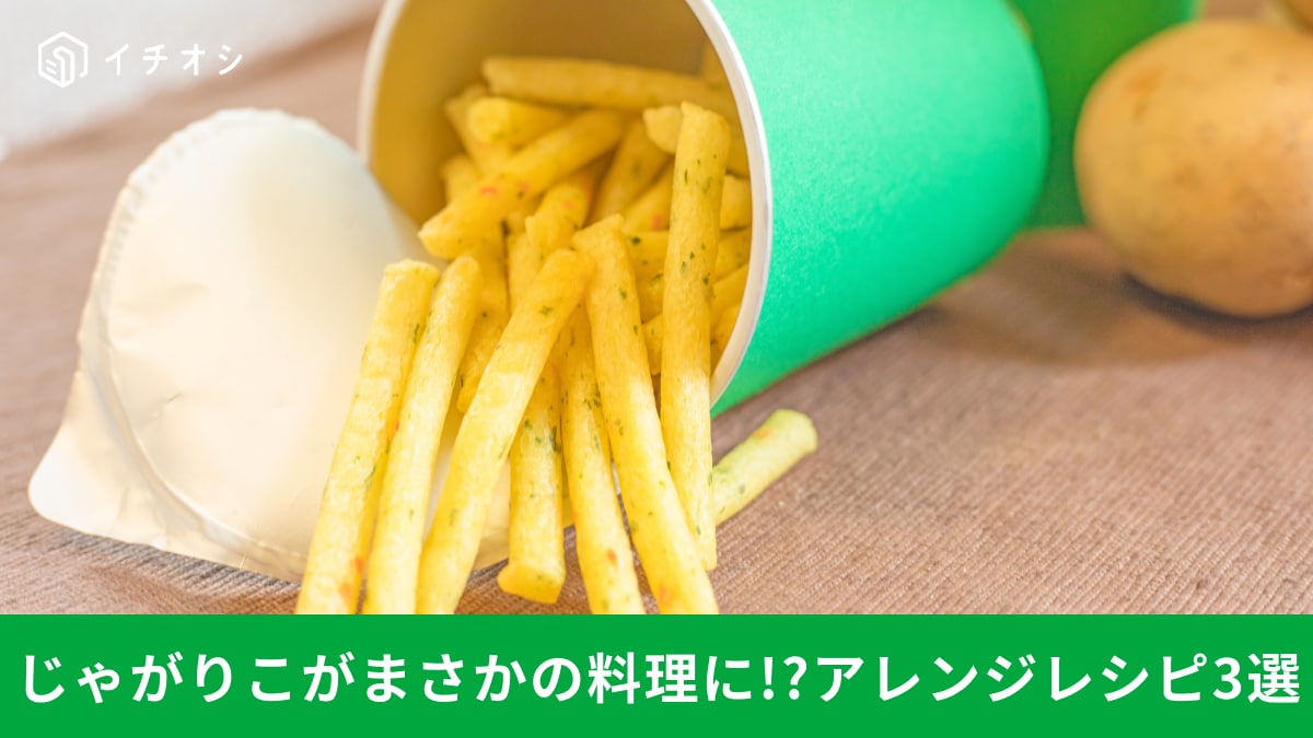 「じゃがりこ」がフタからこぼれている