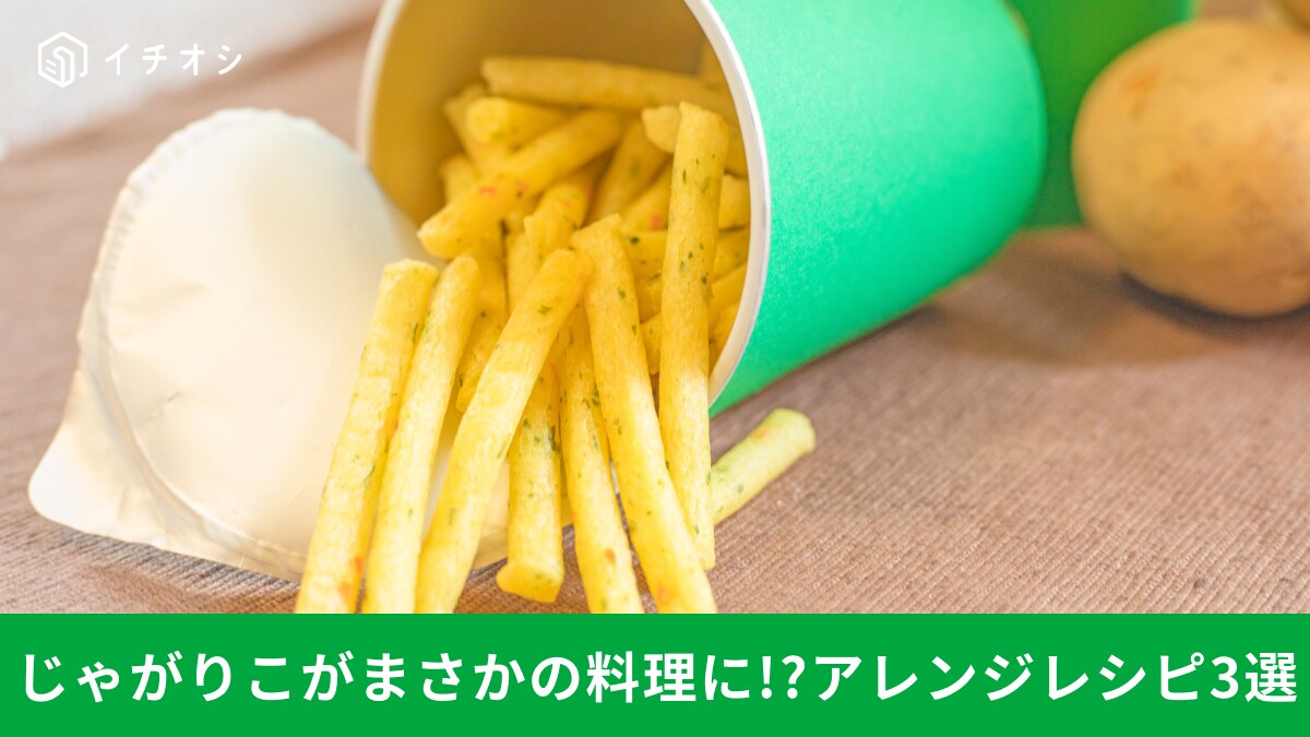 じゃがりこが大変身！「もうそのまま食べられないかも」激ウマアレンジ3選