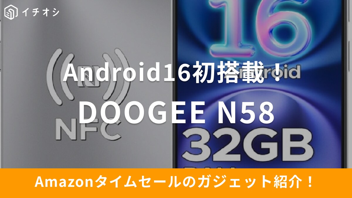 【8月21日のAmazonタイムセール】Android16を世界初搭載の「Doogee N58」が今だけ30％オフ！